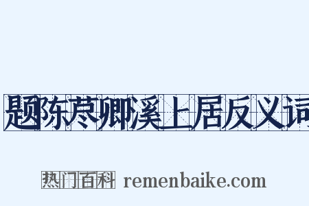 题陈荩卿溪上居反义词是什么意思的图片